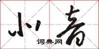 駱恆光北音草書怎么寫