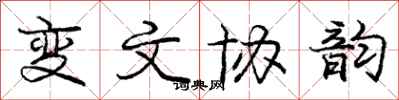 龐中華變文協韻行書怎么寫