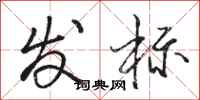駱恆光發標行書怎么寫