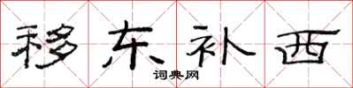 范連陞移東補西隸書怎么寫