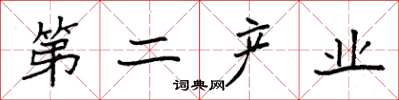 袁強第二產業楷書怎么寫