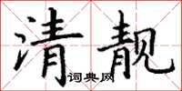 丁謙清靚楷書怎么寫
