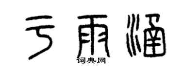 曾慶福於雨涵篆書個性簽名怎么寫