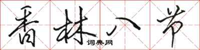 駱恆光香林八節行書怎么寫