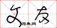 王冬齡文友草書怎么寫