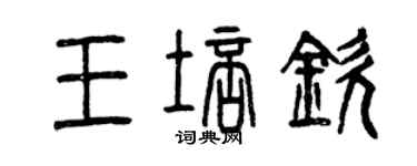 曾慶福王培欽篆書個性簽名怎么寫