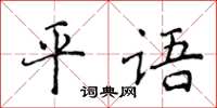 侯登峰平語楷書怎么寫