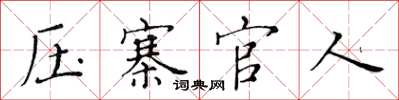 黃華生壓寨官人楷書怎么寫