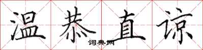 田英章溫恭直諒楷書怎么寫