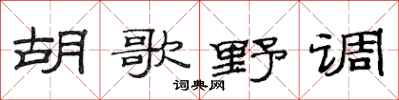 范連陞胡歌野調隸書怎么寫