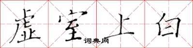黃華生虛室上白楷書怎么寫