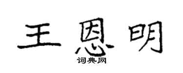 袁強王恩明楷書個性簽名怎么寫