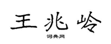 袁強王兆嶺楷書個性簽名怎么寫