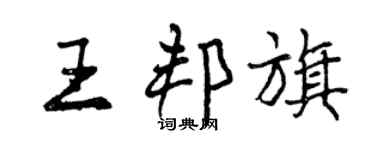 曾慶福王邦旗行書個性簽名怎么寫