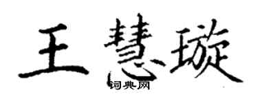 丁謙王慧璇楷書個性簽名怎么寫