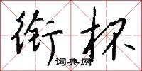 銜石填海的意思_銜石填海的解釋_國語詞典