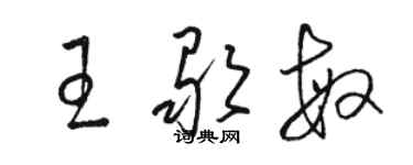 駱恆光王歌敏草書個性簽名怎么寫