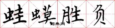 周炳元蛙蟆勝負楷書怎么寫