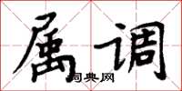 周炳元屬調楷書怎么寫