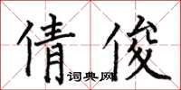 何伯昌倩俊楷書怎么寫