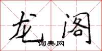 侯登峰龍閣楷書怎么寫
