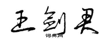 曾慶福王劍君草書個性簽名怎么寫