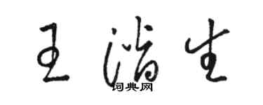 駱恆光王潛生草書個性簽名怎么寫