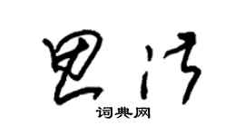 朱錫榮思淑草書個性簽名怎么寫