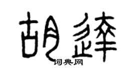 曾慶福胡達篆書個性簽名怎么寫