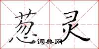 黃華生蔥靈楷書怎么寫