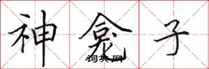 田英章神龕子楷書怎么寫