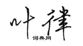 駱恆光葉律行書個性簽名怎么寫