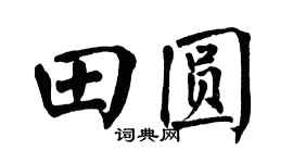 翁闓運田圓楷書個性簽名怎么寫