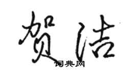 駱恆光賀潔行書個性簽名怎么寫