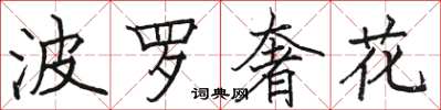 駱恆光波羅奢花楷書怎么寫