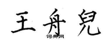 何伯昌王舟兒楷書個性簽名怎么寫