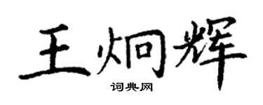 丁謙王炯輝楷書個性簽名怎么寫