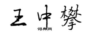 曾慶福王中攀行書個性簽名怎么寫