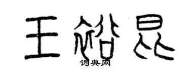 曾慶福王裕昆篆書個性簽名怎么寫