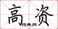 荊霄鵬高資楷書怎么寫