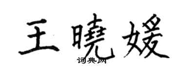 何伯昌王曉媛楷書個性簽名怎么寫