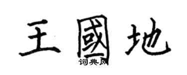 何伯昌王國地楷書個性簽名怎么寫