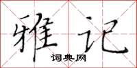 黃華生雅記楷書怎么寫