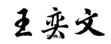 胡問遂王奕文行書個性簽名怎么寫