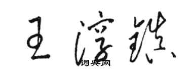駱恆光王淳鎮草書個性簽名怎么寫