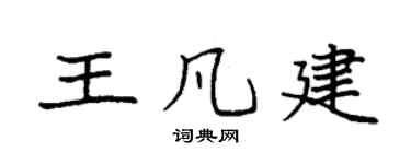 袁強王凡建楷書個性簽名怎么寫