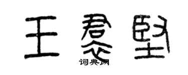 曾慶福王裙堅篆書個性簽名怎么寫