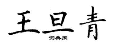 丁謙王旦青楷書個性簽名怎么寫