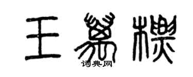 曾慶福王萬標篆書個性簽名怎么寫