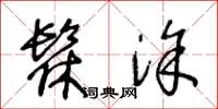 王冬齡髹塗草書怎么寫